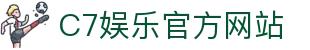 C7娱乐官方网站 - 世界领先的在线娱乐品牌 - C7C7